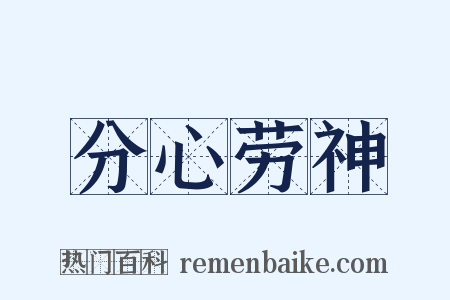 分心劳神是什么意思的图片